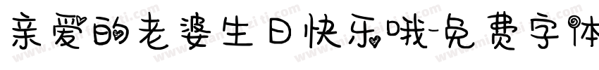 亲爱的老婆生日快乐哦字体转换