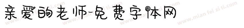亲爱的老师字体转换