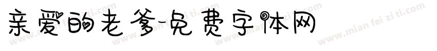 亲爱的老爹字体转换