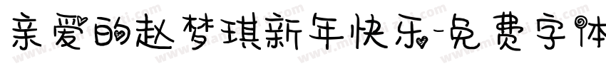亲爱的赵梦琪新年快乐字体转换