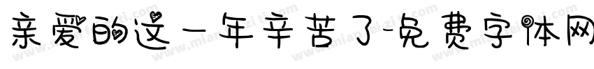 亲爱的这一年辛苦了字体转换
