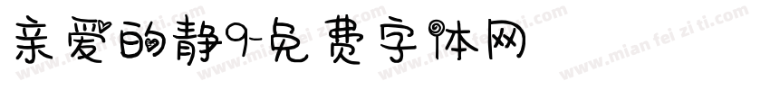 亲爱的静9字体转换