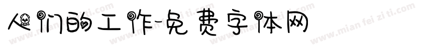 人们的工作字体转换