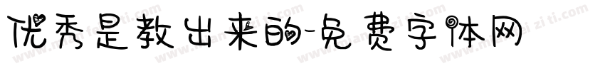优秀是教出来的字体转换