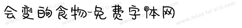 会变的食物字体转换