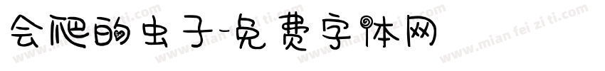 会爬的虫子字体转换