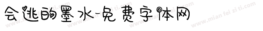 会逃的墨水字体转换