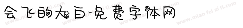 会飞的大白字体转换