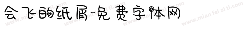 会飞的纸屑字体转换