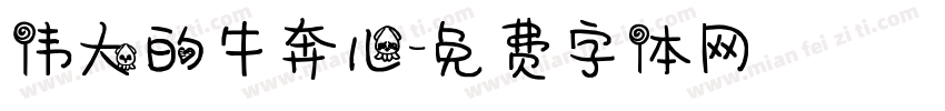 伟大的牛奔儿字体转换