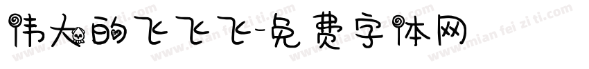 伟大的飞飞飞字体转换