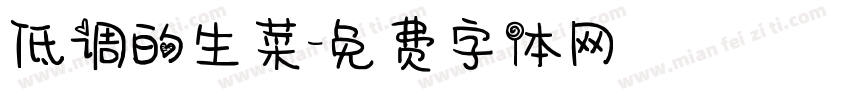 低调的生菜字体转换