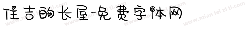 住吉的长屋字体转换