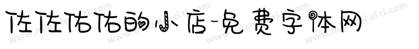 佐佐佑佑的小店字体转换