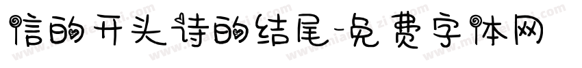信的开头诗的结尾字体转换