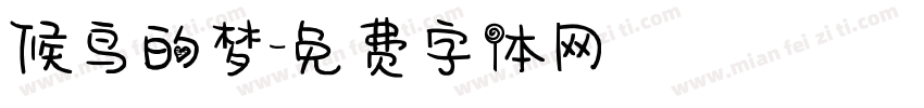 候鸟的梦字体转换