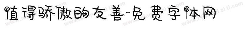 值得骄傲的友善字体转换