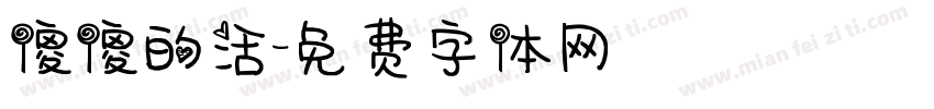 傻傻的活字体转换