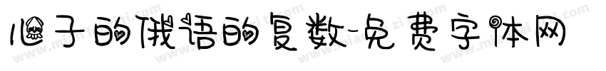 儿子的俄语的复数字体转换