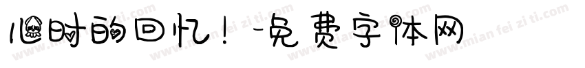 儿时的回忆！字体转换