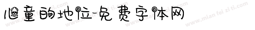 儿童的地位字体转换