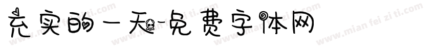 充实的一天字体转换