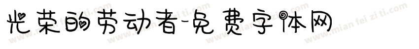 光荣的劳动者字体转换