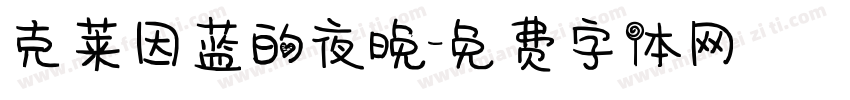克莱因蓝的夜晚字体转换