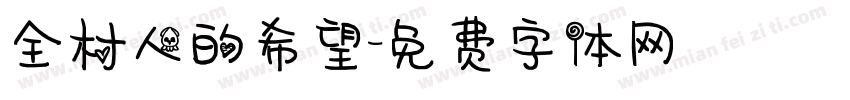 全村人的希望字体转换