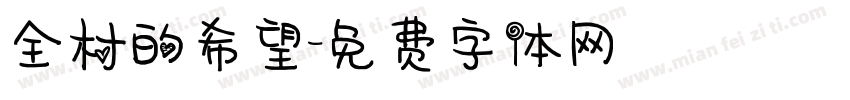 全村的希望字体转换