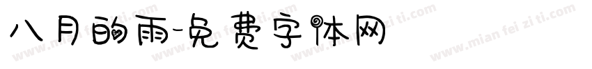 八月的雨字体转换
