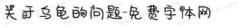 关于乌龟的问题字体转换