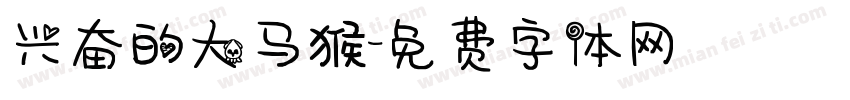 兴奋的大马猴字体转换