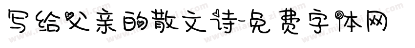 写给父亲的散文诗字体转换