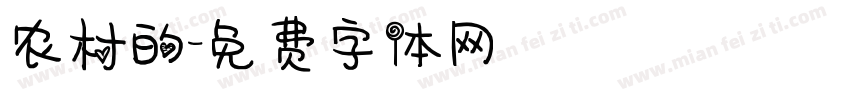 农村的字体转换