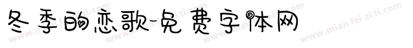 冬季的恋歌字体转换