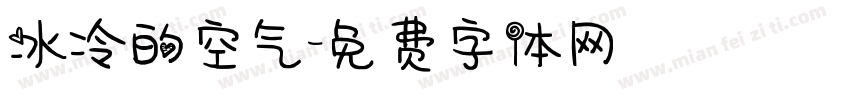 冰冷的空气字体转换