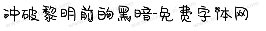 冲破黎明前的黑暗字体转换