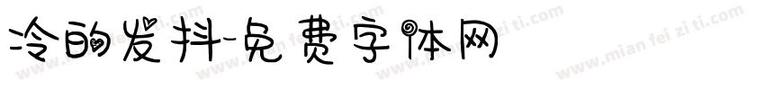 冷的发抖字体转换