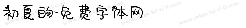 初夏的字体转换