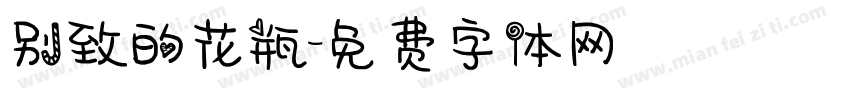 别致的花瓶字体转换