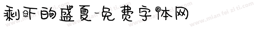 剩下的盛夏字体转换