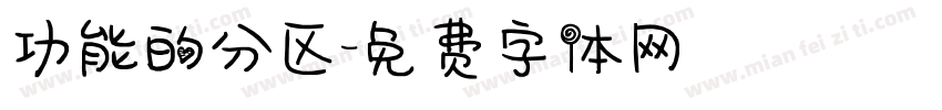 功能的分区字体转换