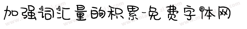 加强词汇量的积累字体转换