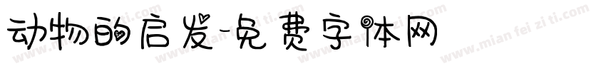 动物的启发字体转换