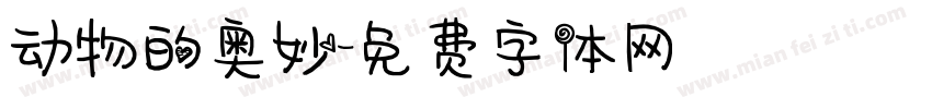 动物的奥妙字体转换
