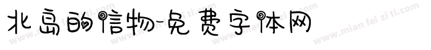 北岛的信物字体转换