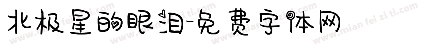 北极星的眼泪字体转换