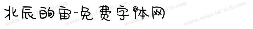 北辰的宙字体转换