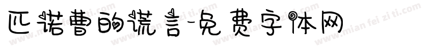 匹诺曹的谎言字体转换
